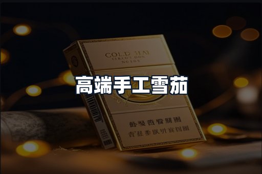 高端手工雪茄
